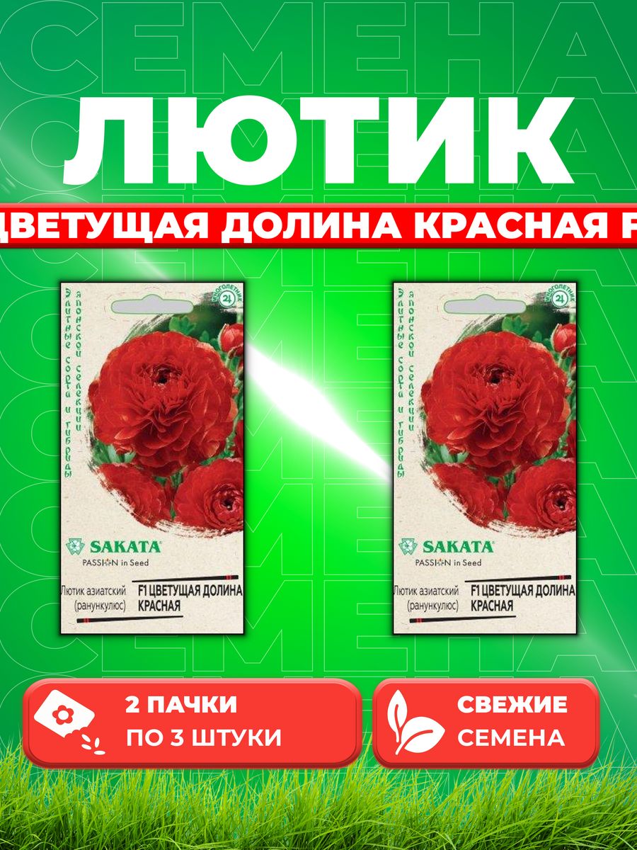

Семена Лютик (Ранункулюс) Цветущая долина красная F1 3 шт. (2уп)