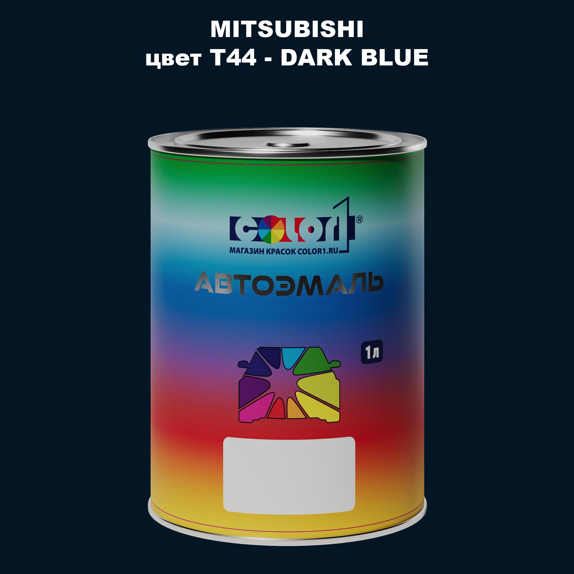 

Автомобильная краска COLOR1 для MITSUBISHI, цвет T44 - DARK BLUE, Прозрачный