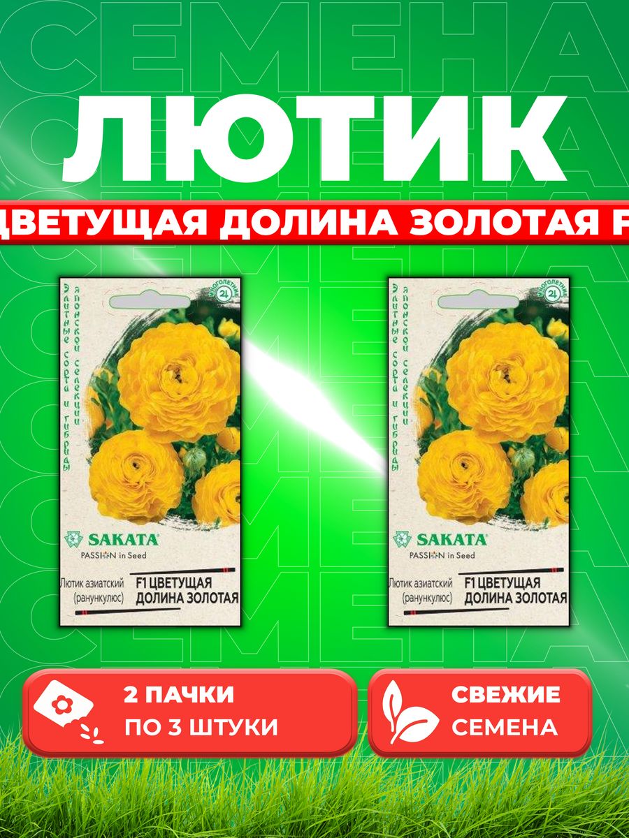 

Семена Лютик (Ранункулюс) Цветущая долина золотая F1 3 шт. (2уп)