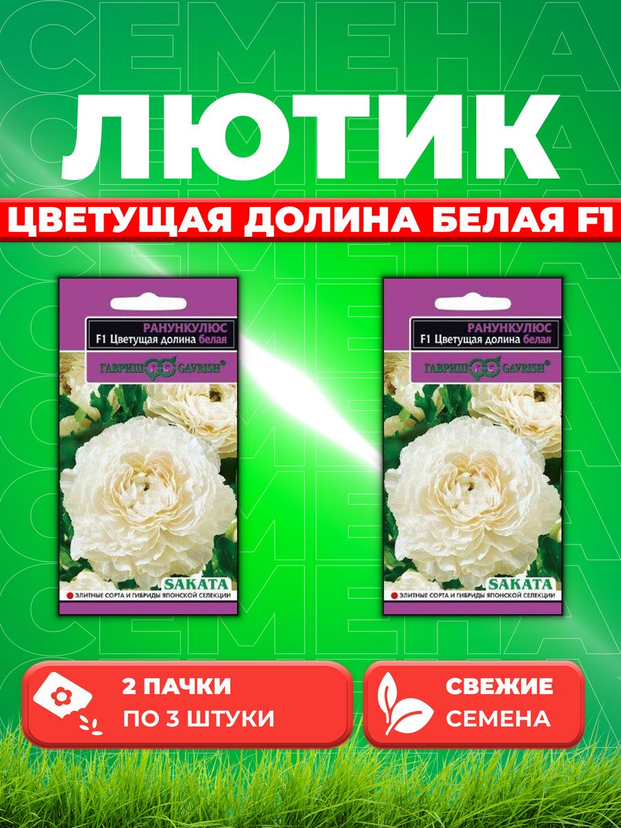 

Семена Лютик (Ранункулюс) Цветущая долина белая F1 3 шт. (2уп)