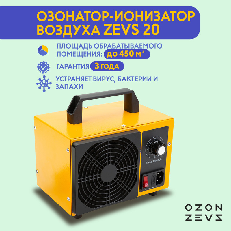 Озонатор OZON-ZEVS 20, 20 г-час, для дезинфекции помещений до 450 кв-м, желтый