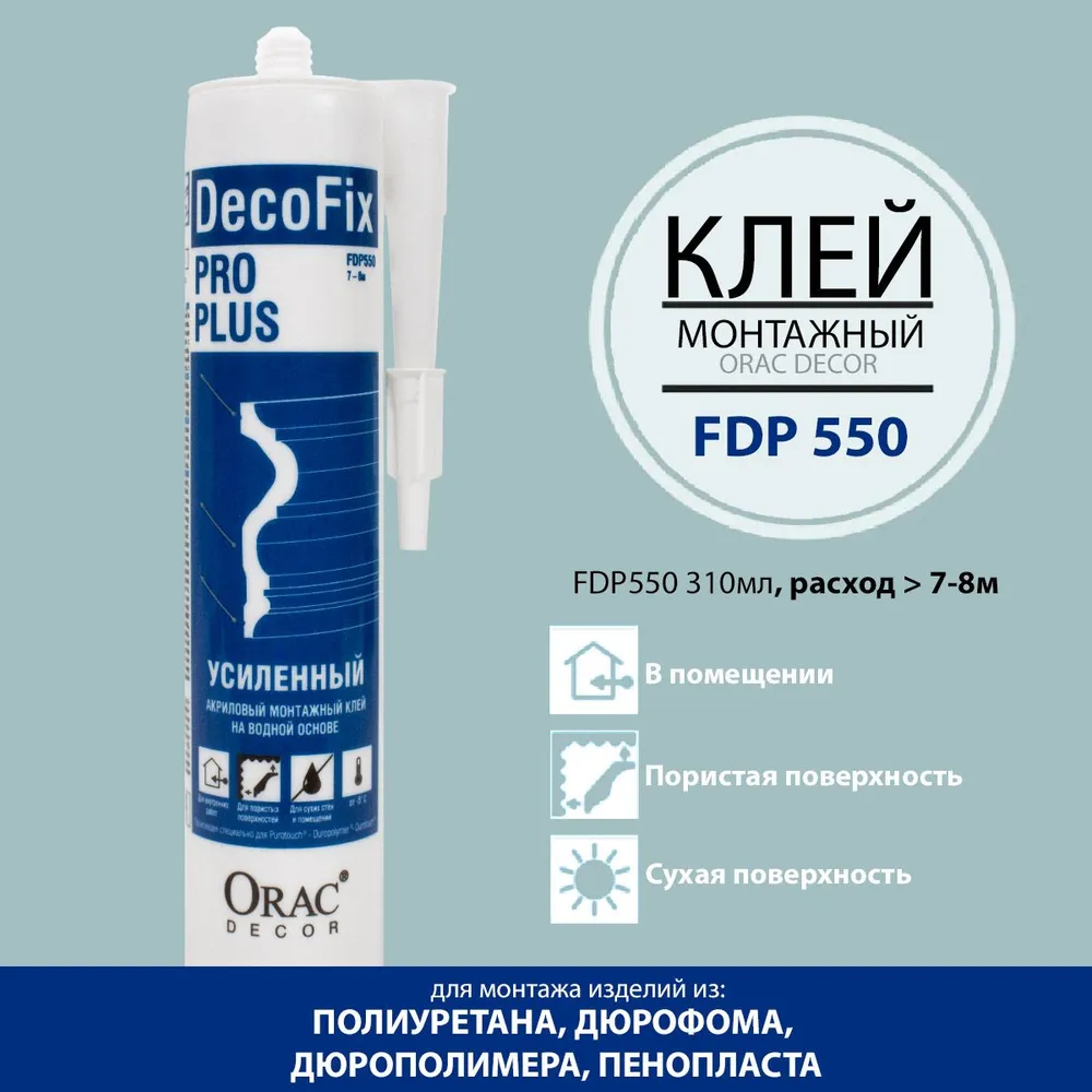 

Клей монтажный Orac Decor FDP550 DecoFix PRO Plus, 310мл., Белый