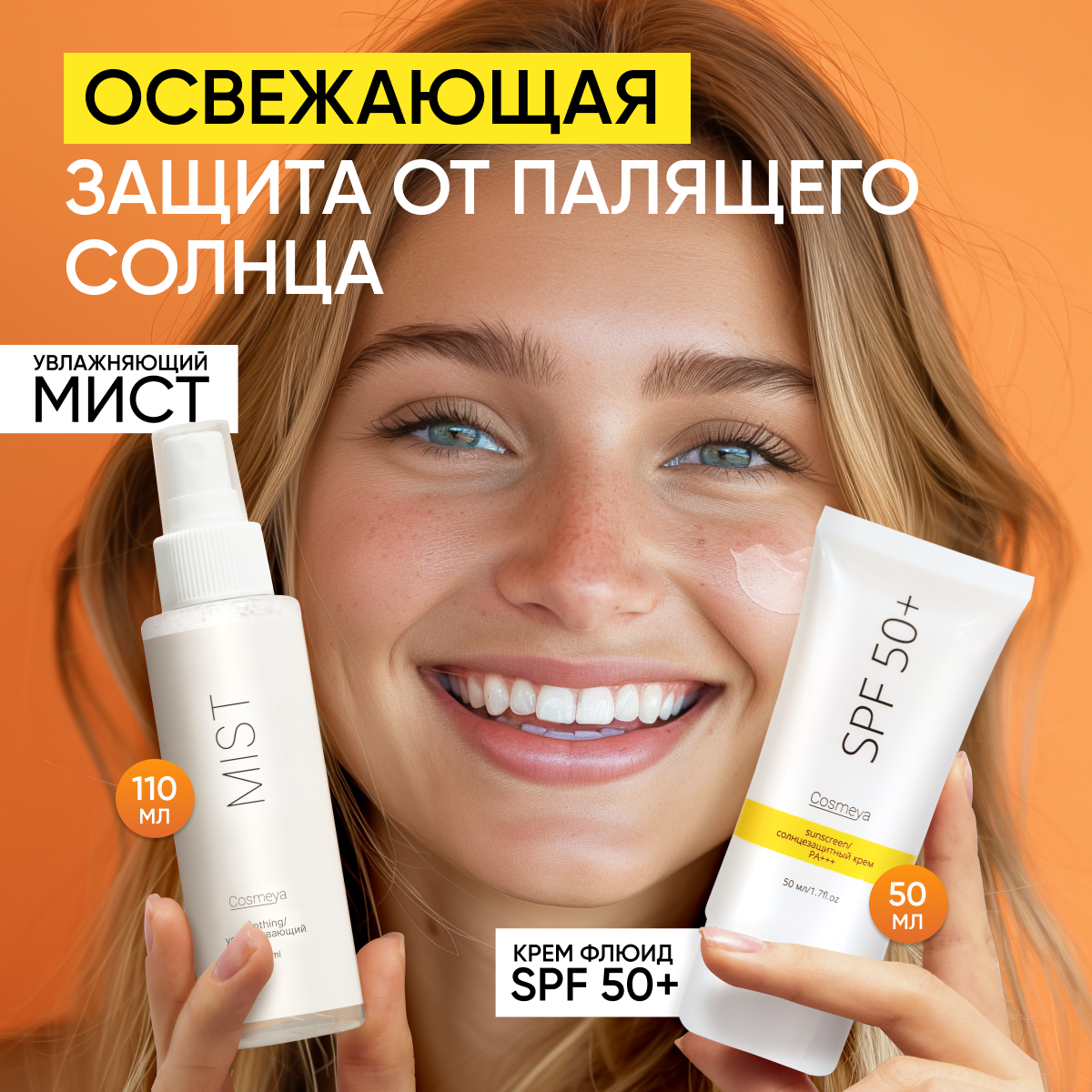 Набор Cosmeya крем spf 50 для лица 50мл и увлажняющий спрей-мист для лица 110мл 947₽