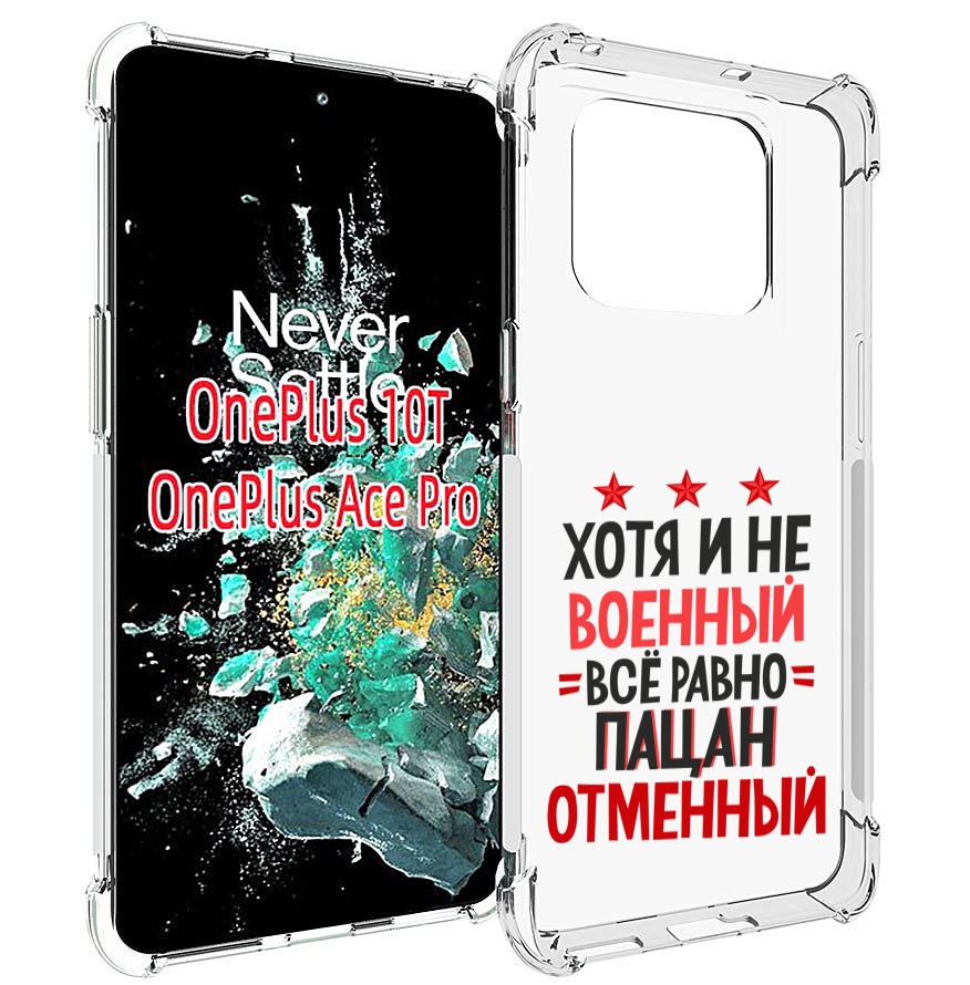 

Чехол MyPads 23 февраля Пацан отменный для OnePlus 10T, Прозрачный, Tocco