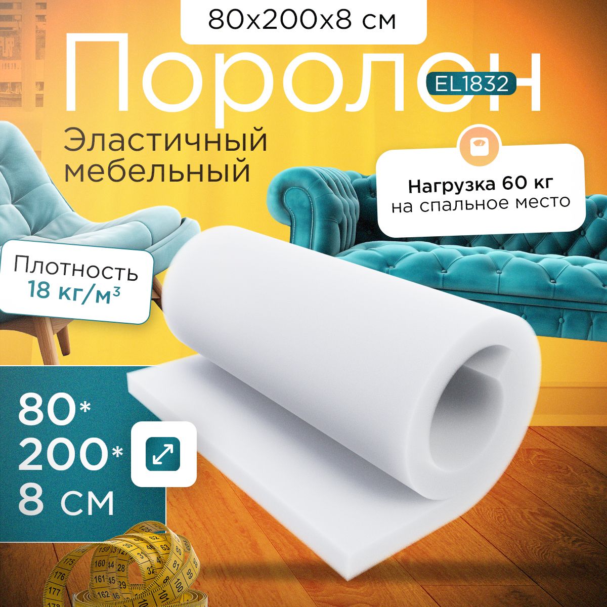 

Поролон FoamLine эластичный мебельный EL 1832 800х2000х80 мм, Белый, EL-1832-D