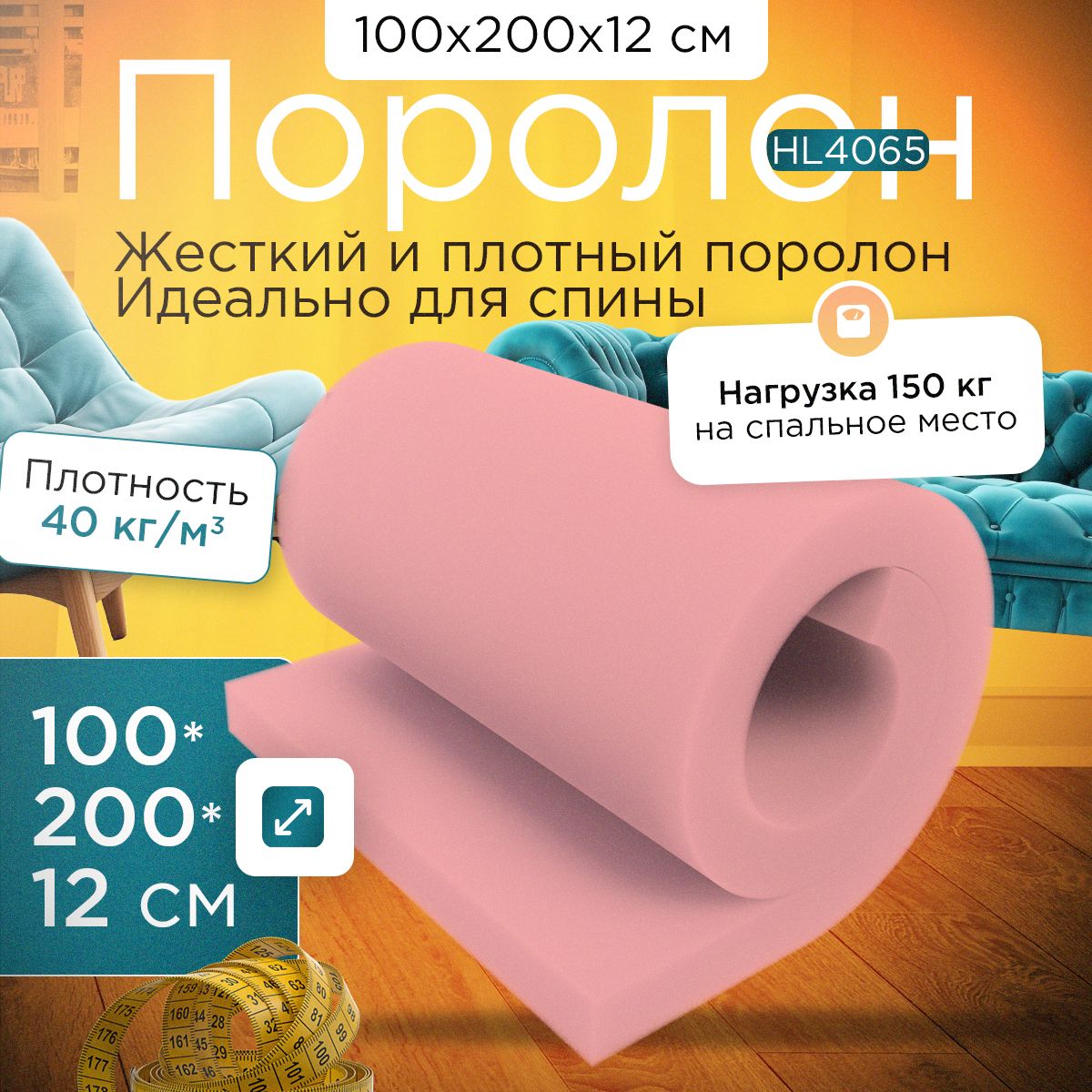 

Поролон FoamLine мебельный сверхжесткий HL4065 1000x2000х120 мм, Розовый, HL-4065-Q