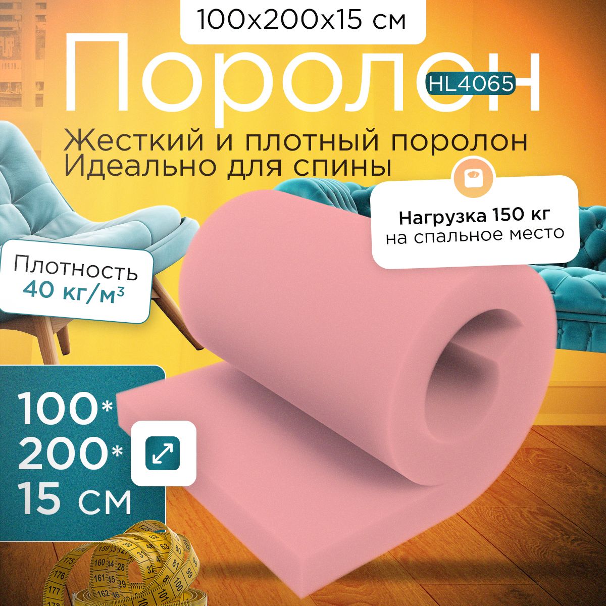 

Поролон FoamLine мебельный сверхжесткий HL4065 1000x2000х150 мм, Розовый, HL-4065-Q