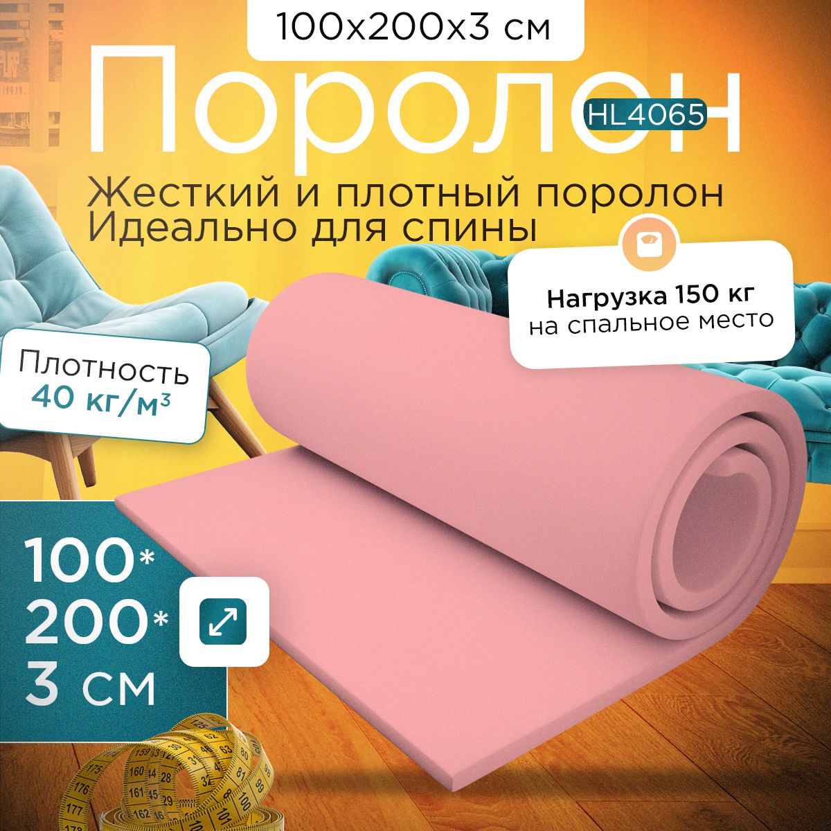 

Поролон FoamLine сверхжесткий мебельный HL 4065 1000х2000х30 мм, Розовый, HL-4065-D