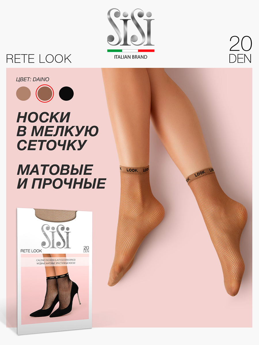 Носки женские Sisi RETE LOOK коричневые OS