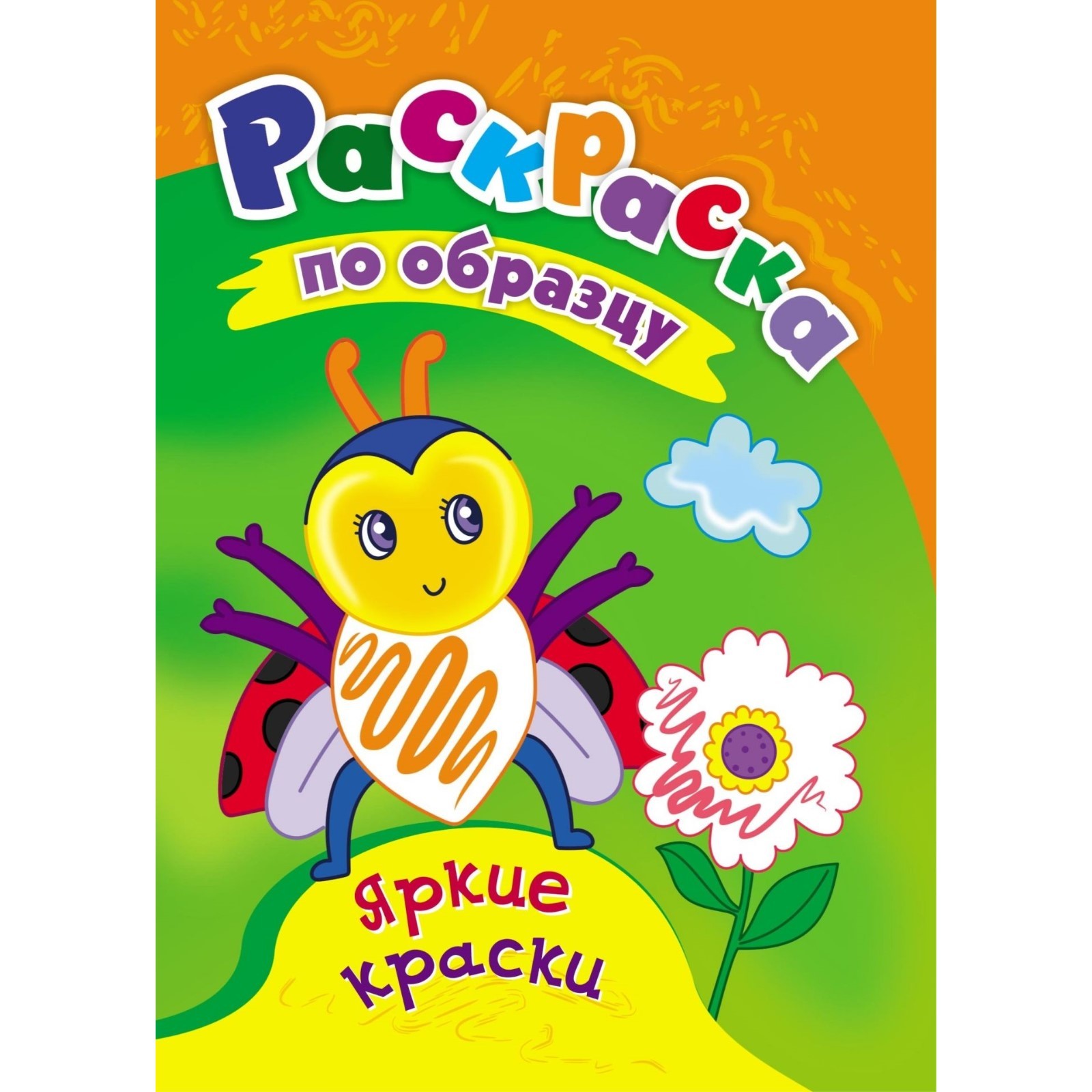 

Раскраска Учтель Яркие краски, 8 стр, Раскраска