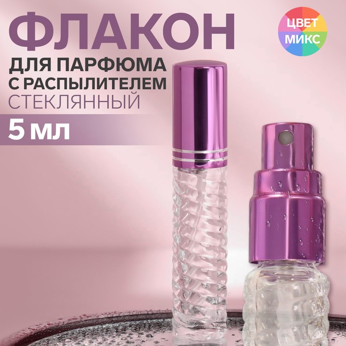 ONLITOP Флакон стеклянный для парфюма «Плетение», с распылителем, 5 мл, цвет МИКС onlitop флакон стеклянный для парфюма плетение с распылителем 5 мл микс