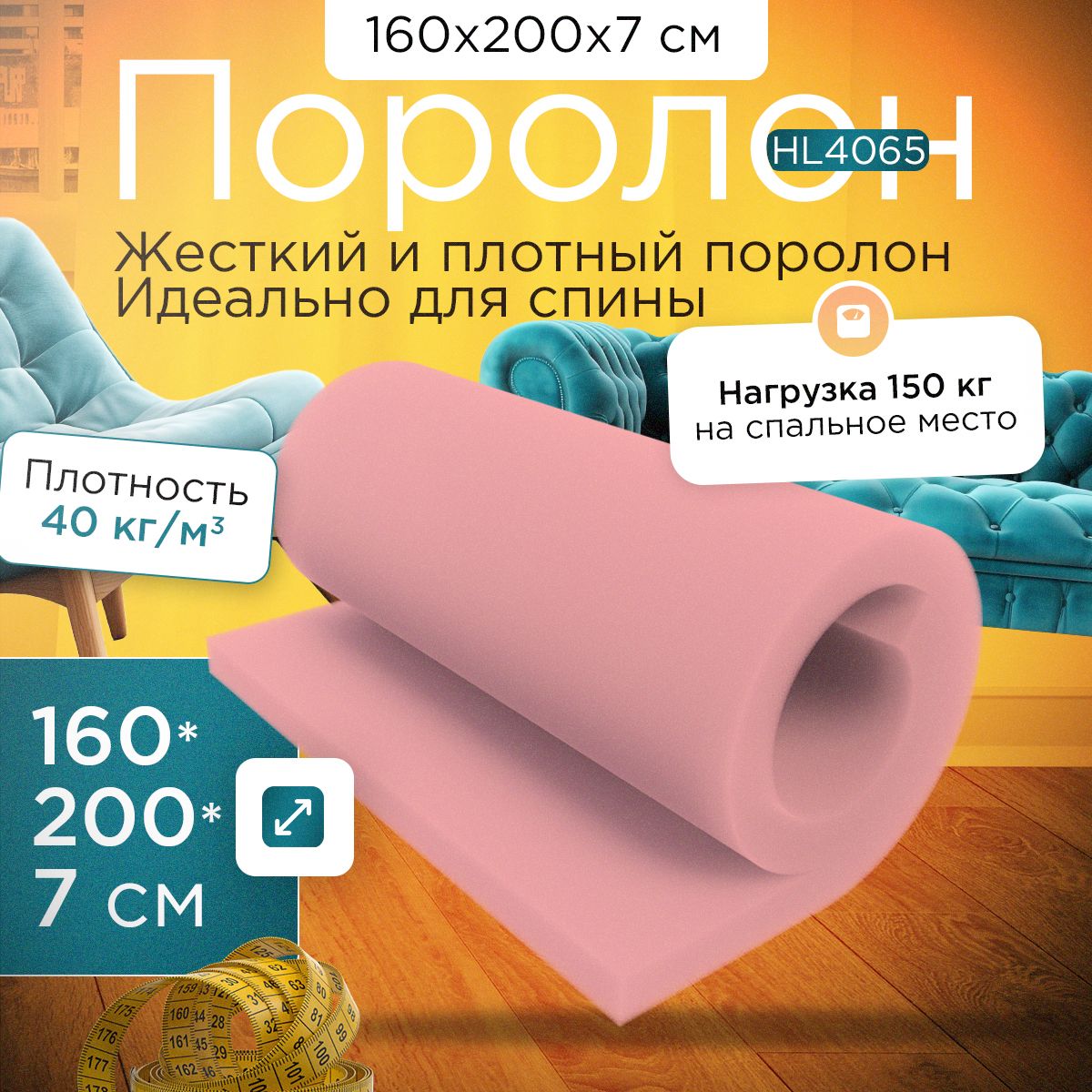 

Поролон FoamLine сверхжесткий мебельный HL 4065 1600х2000х70 мм, Розовый, HL-4065-D