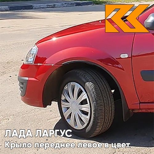 

Крыло КУЗОВИК переднее левое Лада Ларгус (2012-2021) металл красный 631017626RKZVK136