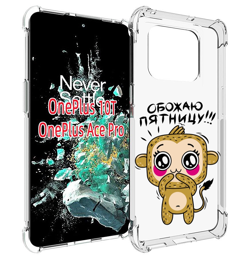 

Чехол MyPads обожаю пятницу для OnePlus 10T, Прозрачный, Tocco