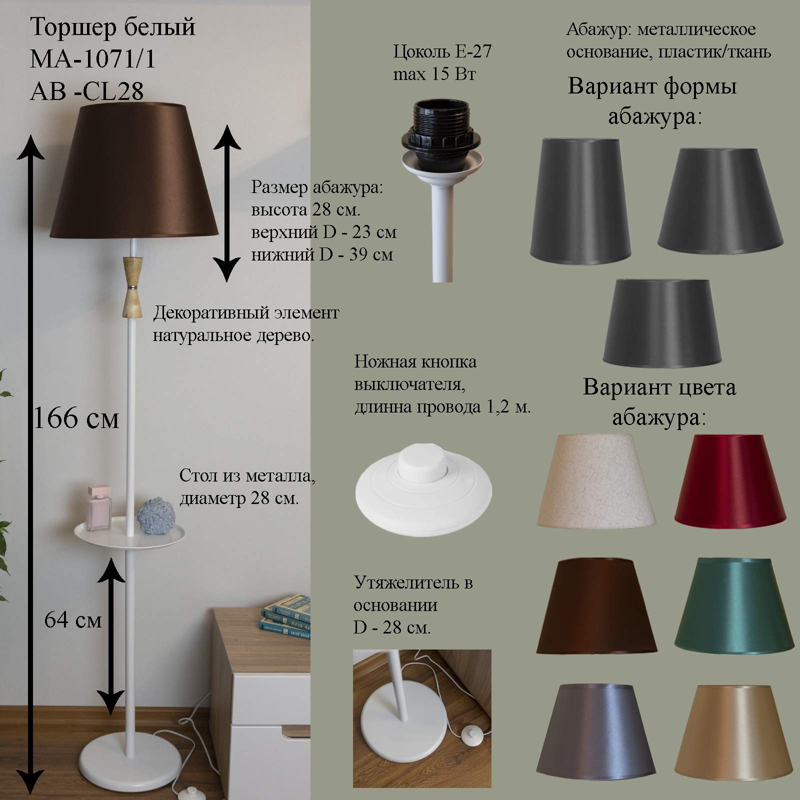 

Торшер со столиком Maesta Белый шоколад MA-1071/1-W+AB-CL-28 E27 15 Вт, MA-1071/1