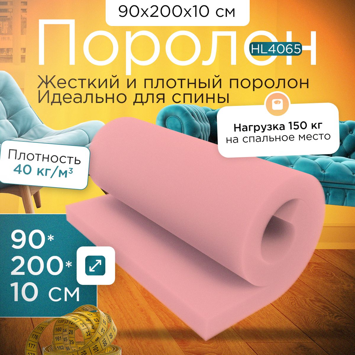 

Поролон FoamLine мебельный сверхжесткий HL4065 900x2000х100 мм, Розовый, HL-4065-Q