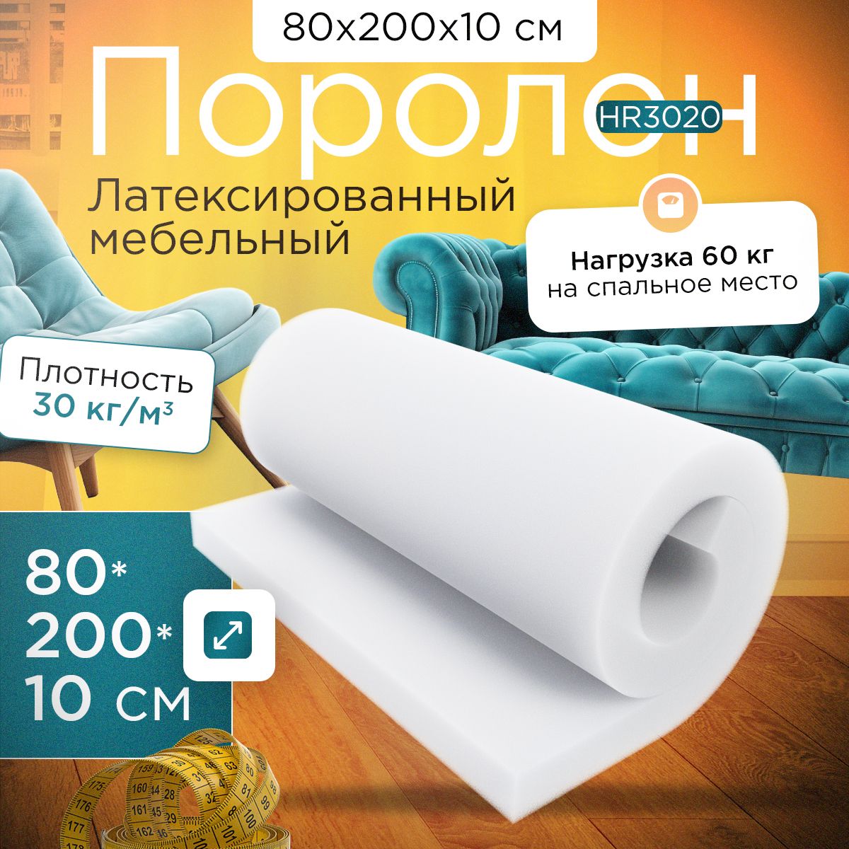

Поролон FoamLine мебельный высокоэластичный HR3020 800x2000х100 мм, Белый, HR-3020-Q