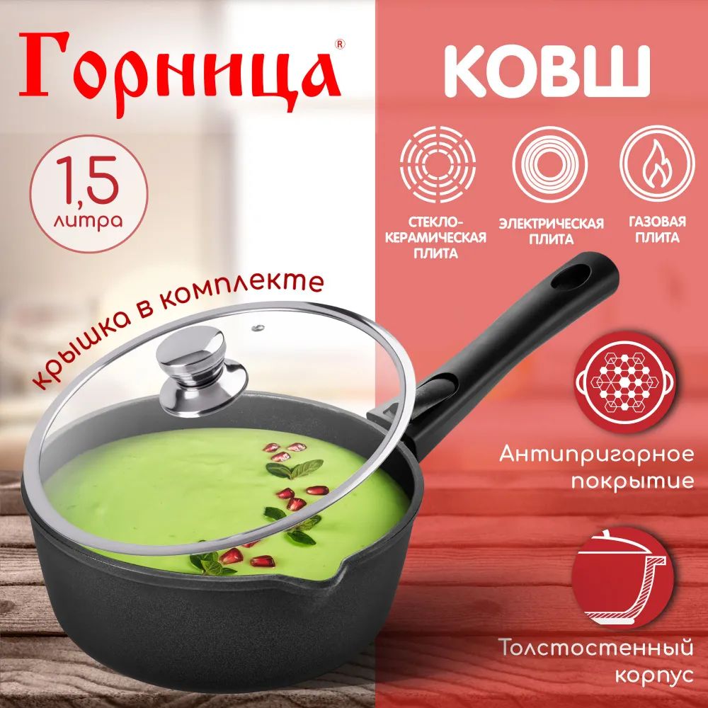 

Ковш Горница 1,5 л, съемная ручка, с крышкой, ковшик, серия "Классик" кш1813а, Черный, горница ковши