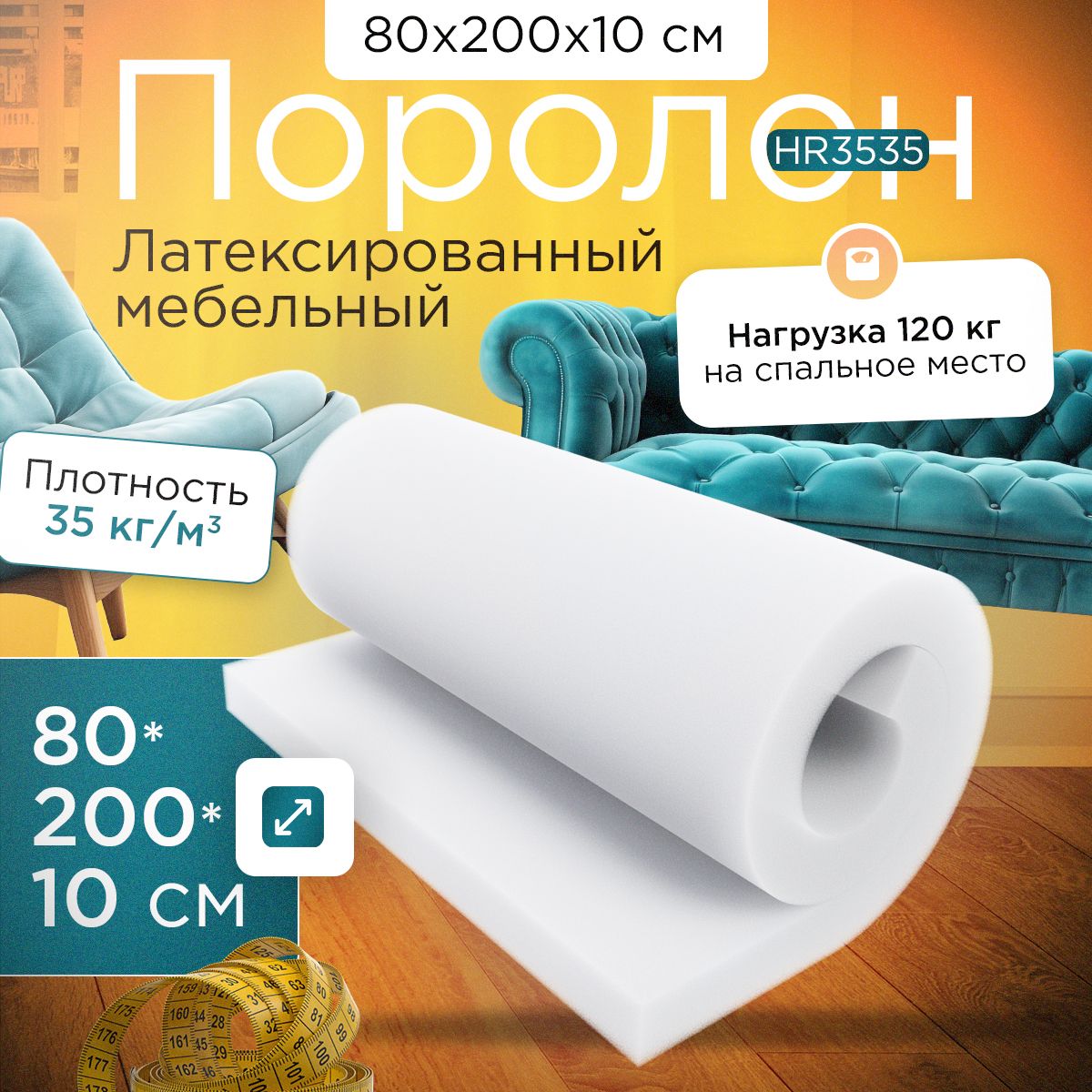 

Поролон FoamLine мебельный высокоэластичный HR3535 800x2000х100 мм, Белый, HR-3535-Q