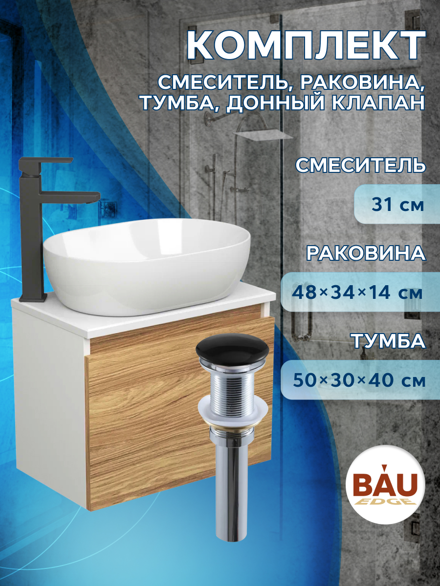 фото Комплект для ванной (тумба bau blackwood 50+раковина bau+смеситель hotel black,выпуск) bauedge