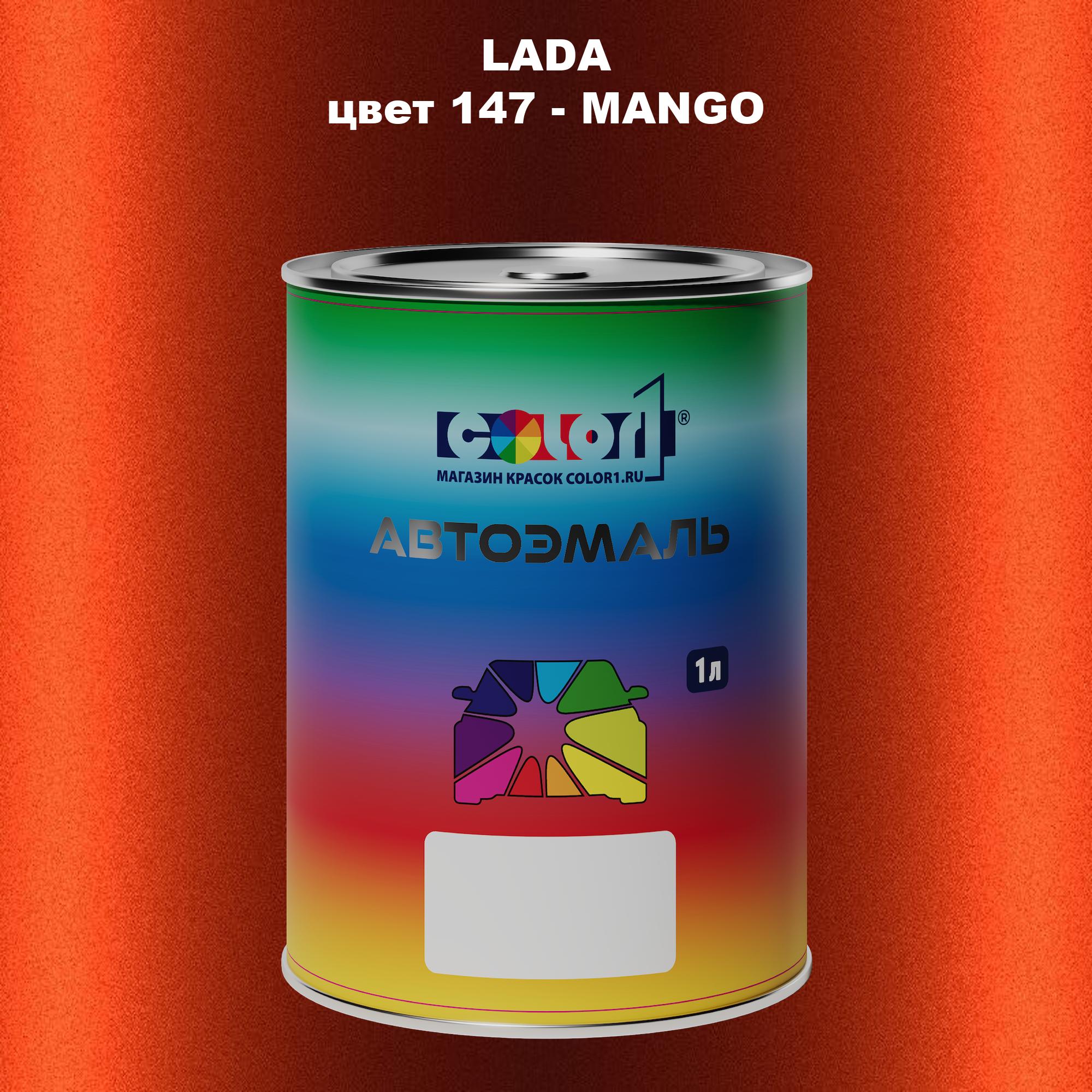 

Автомобильная краска COLOR1 для LADA, цвет 147 - MANGO, Прозрачный