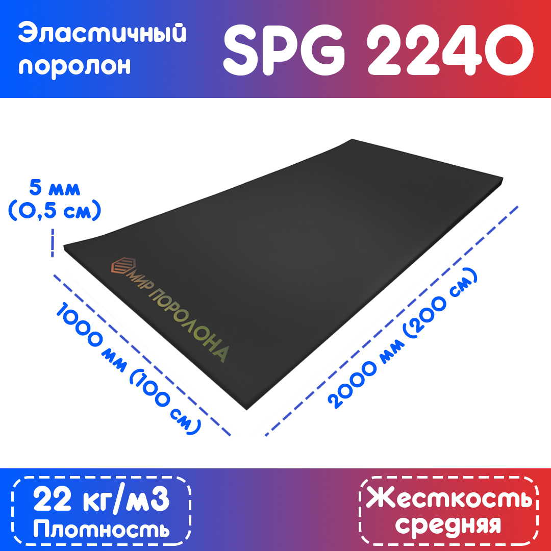 

Поролон FoamLine эластичный SPG 2240 1000х2000х5 мм, чёрный, Черный, SPG-2240-D