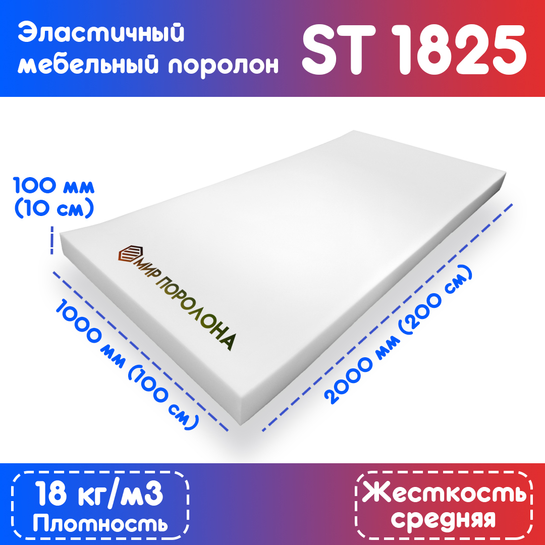 

Поролон FoamLine эластичный мебельный ST 1825 1000х2000х100 мм, Белый, ST-1825-D