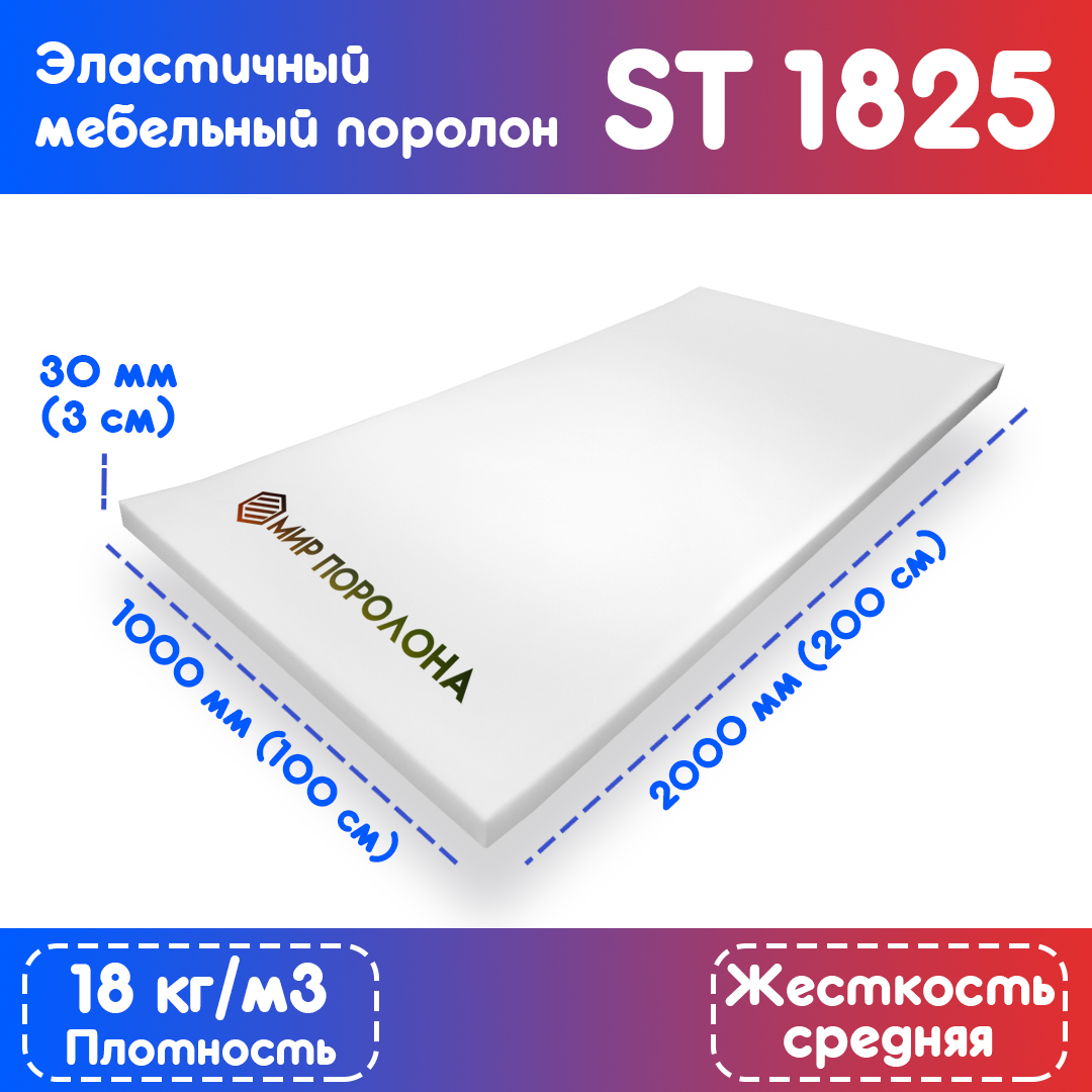 

Поролон FoamLine эластичный мебельный ST 1825 1000х2000х30 мм, Белый, ST-1825-D