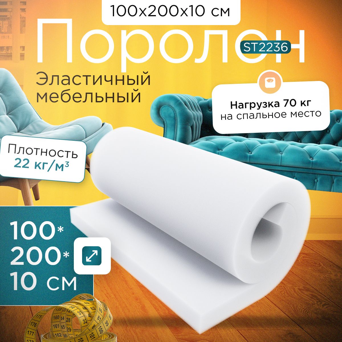 Поролон FoamLine эластичный мебельный ST 2236 1000х2000х100 мм