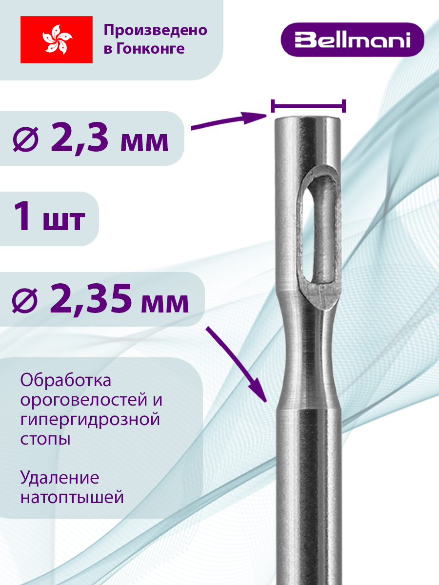 Фреза стальная полая для обработки мозолей Bellmani восстанавливающая маска для волос после химической обработки color defense post treatment 76575 200 мл