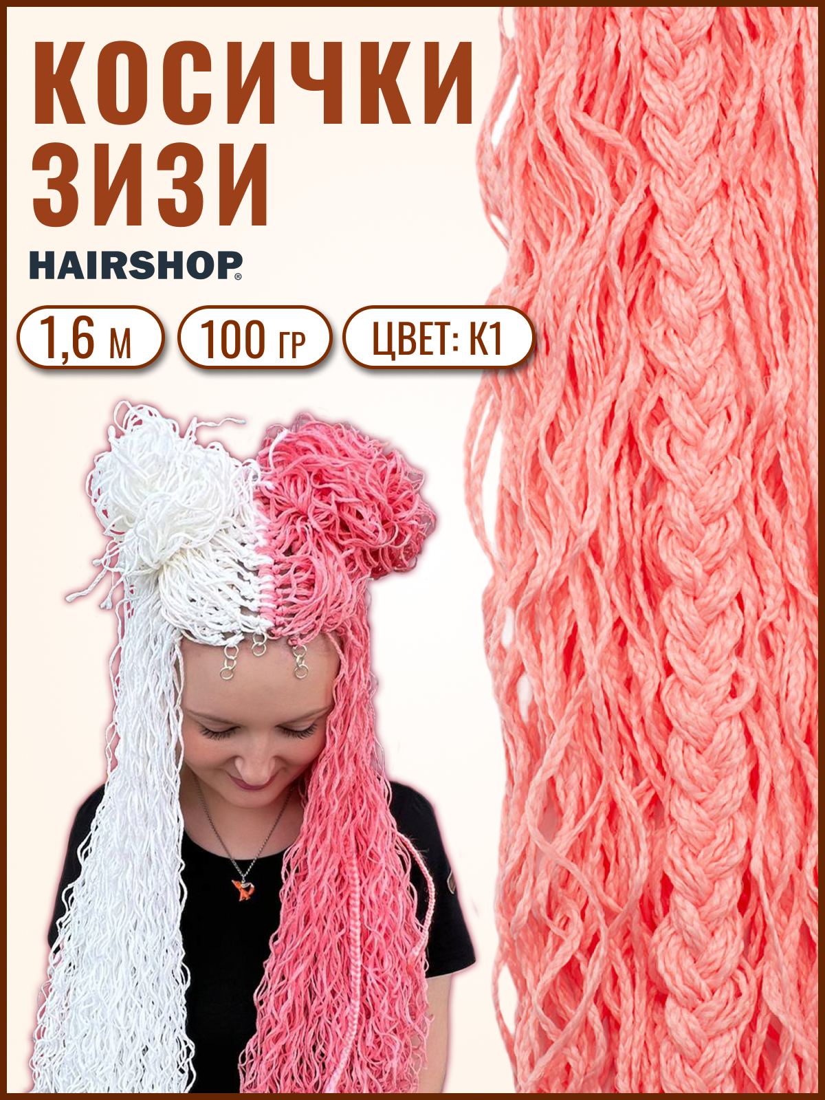 Косички Hairshop Зизи волна К1 Нежно-розовый косички hairshop зизи прямые к1 118 розовый светлый бордовый