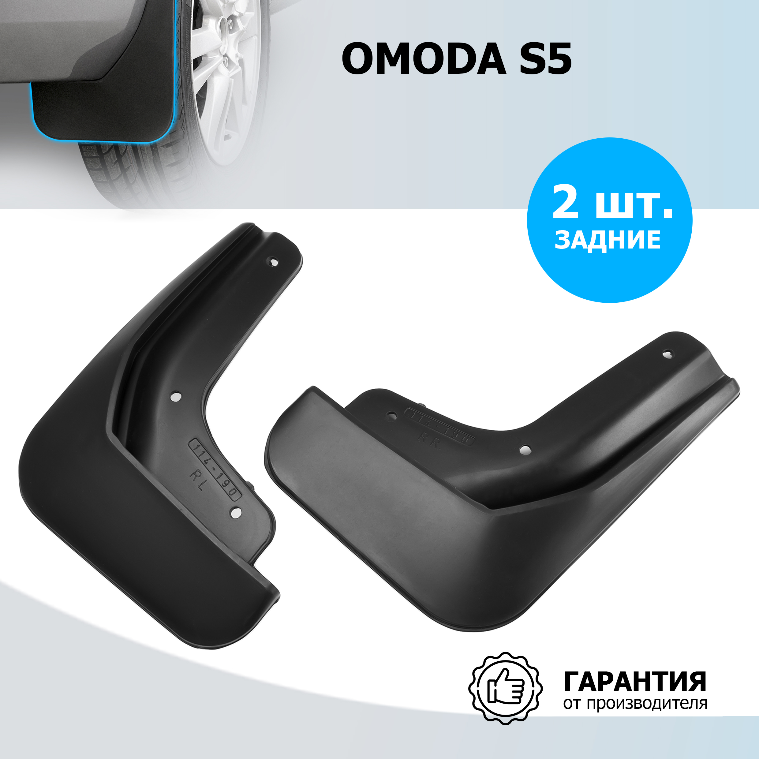 

Брызговики задние Rival Omoda S5 2022-н.в., термоэластопласт, 2 шт., с крепежом, 20202002, 20202002