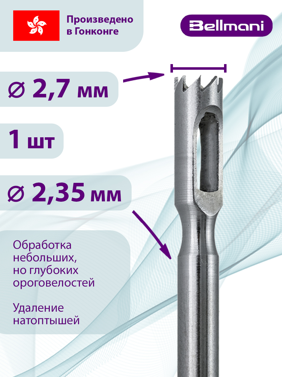 Фреза стальная полая для обработки мозолей Bellmani линейка стальная пружинистая нержавеющая 20 см