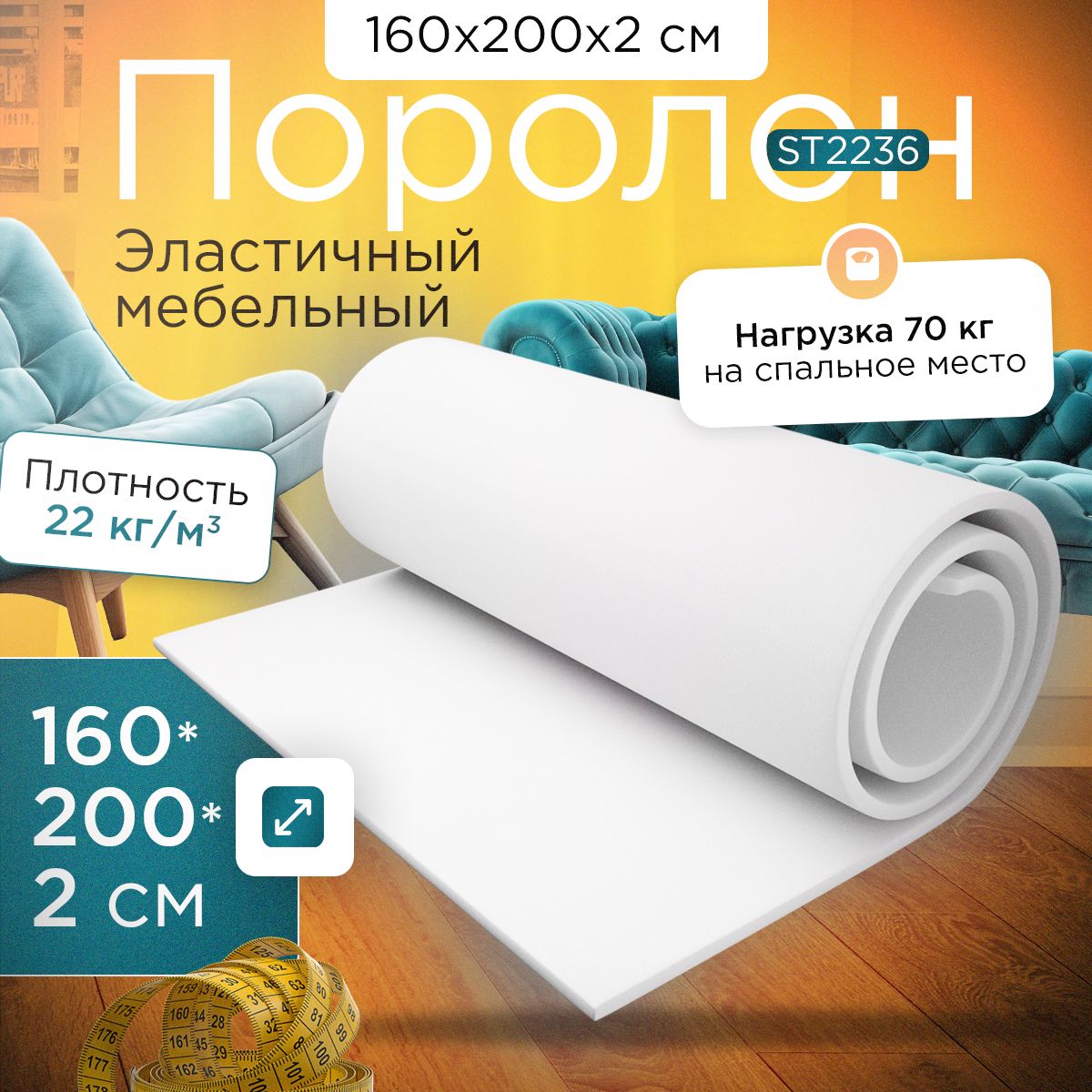 

Поролон FoamLine эластичный мебельный ST 2236 1600х2000х20 мм, Белый, ST-2236-D