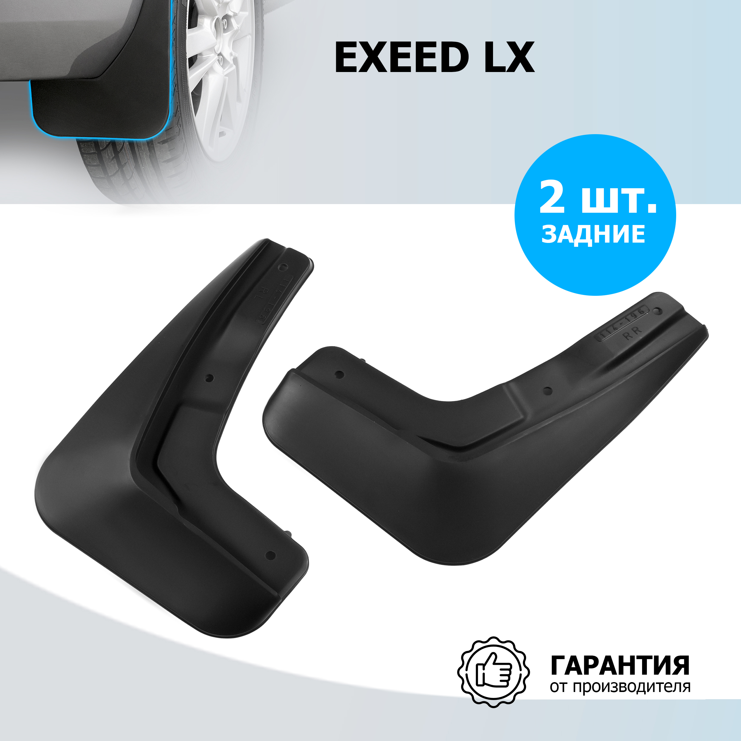 

Брызговики задние Rival Exeed LX 2017-2022 2022-н.в., термоэластопласт, 2 шт., 20910002, 20910002