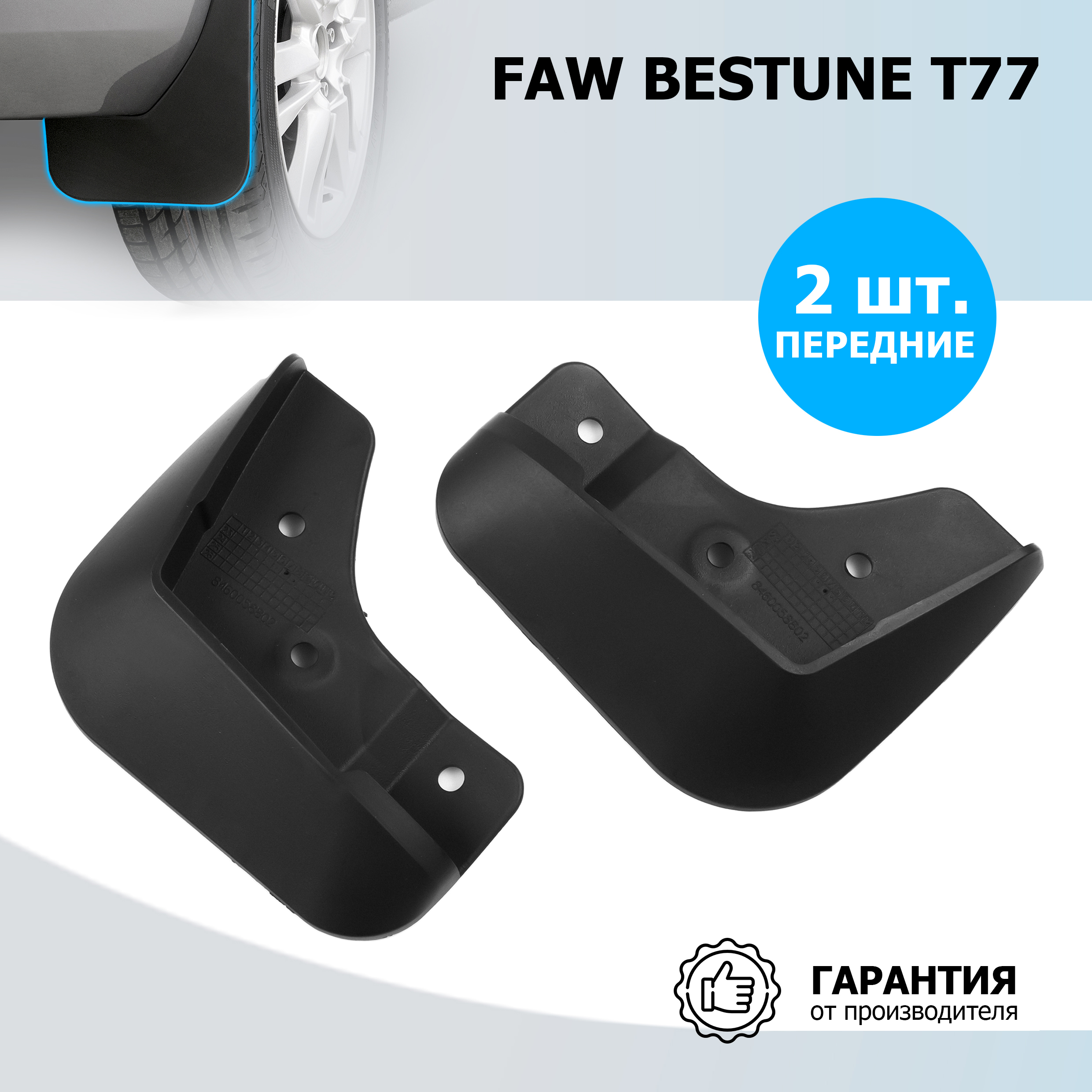 

Брызговики передние Rival FAW Bestune T77 2021-н.в., термоэластопласт, 2 шт., 26008001, 26008001