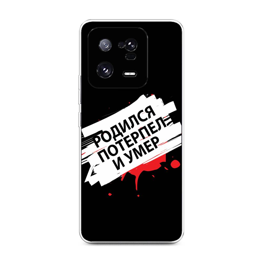

Чехол на Xiaomi 13 Pro 5G "Родился потерпел и умер", Белый;красный;черный, 317350-6