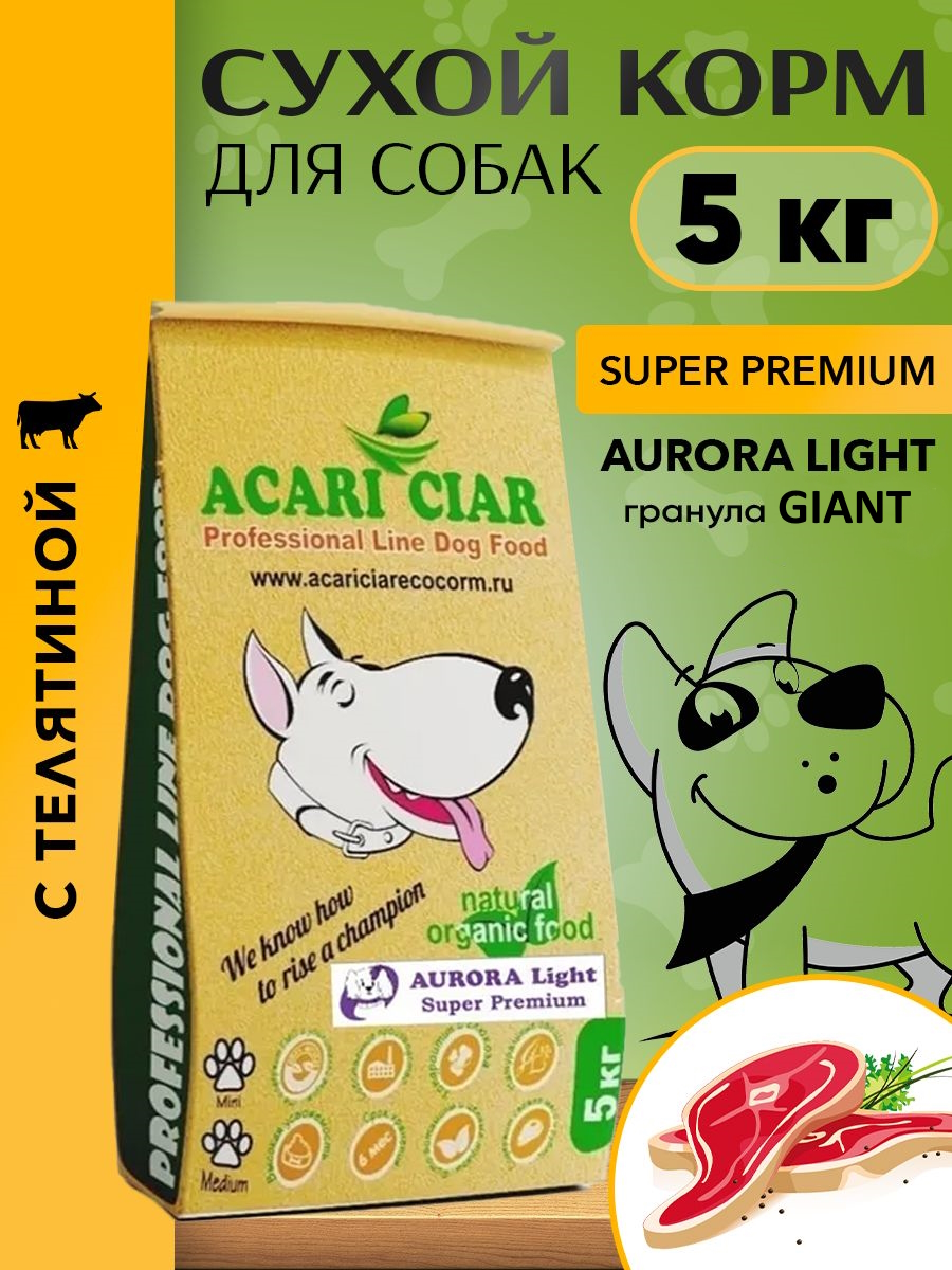 Сухой корм для собак Acari Ciar AURORA LITE, гигантская гранула, телятина, 5 кг