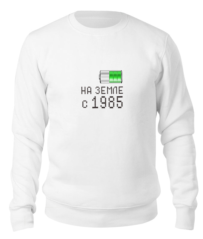 

Свитшот унисекс Printio На земле с 1985 белый S, На земле с 1985