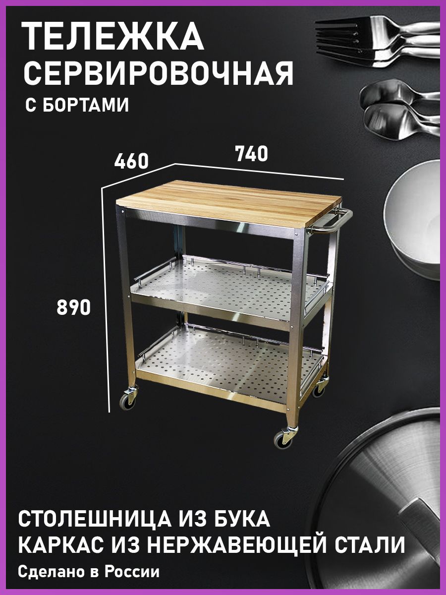 Кухонная тележка Мастер кухни VERANDA А11.500  из нержавейки с бортиками