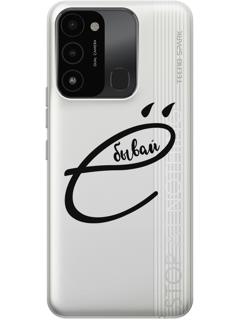 

Силиконовый чехол на Tecno Spark 8C / Go 2022 с рисунком "В ё бывай" прозрачный, Прозрачный;черный, 20001472