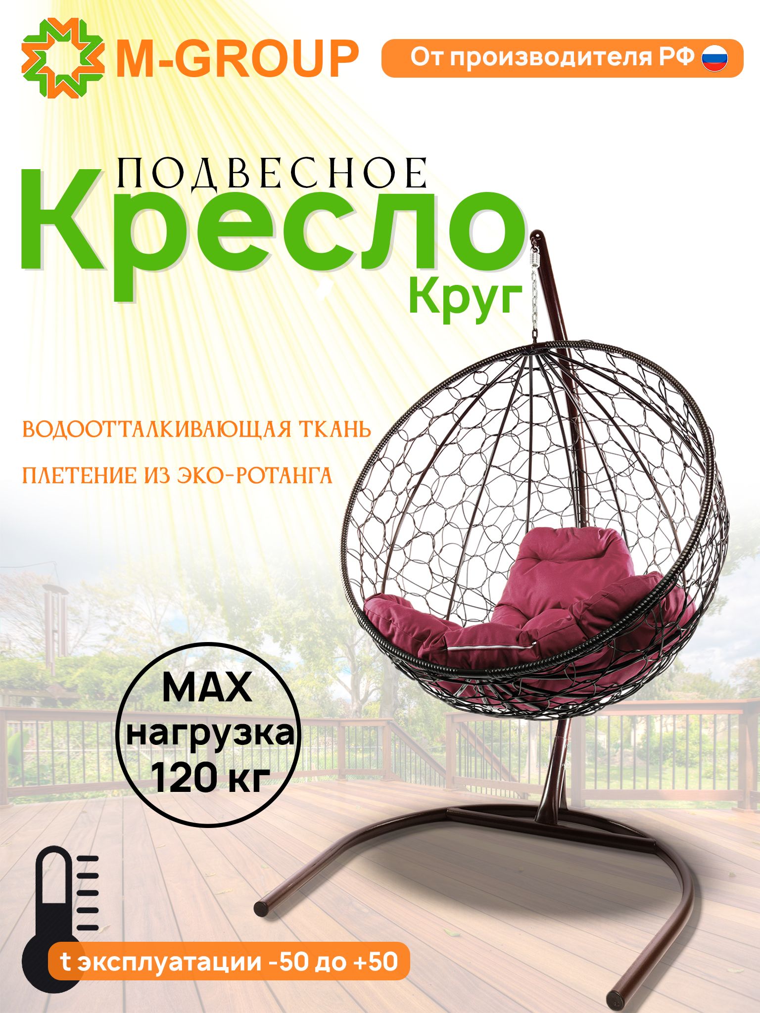 

Подвесное кресло M-Group Круг коричневое ротанг 11050202 бордовая подушка, КРУГЛЫЙ