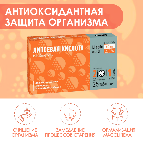 

Липоевая кислота ВТФ таблетки 25 шт, Липоевая кислота