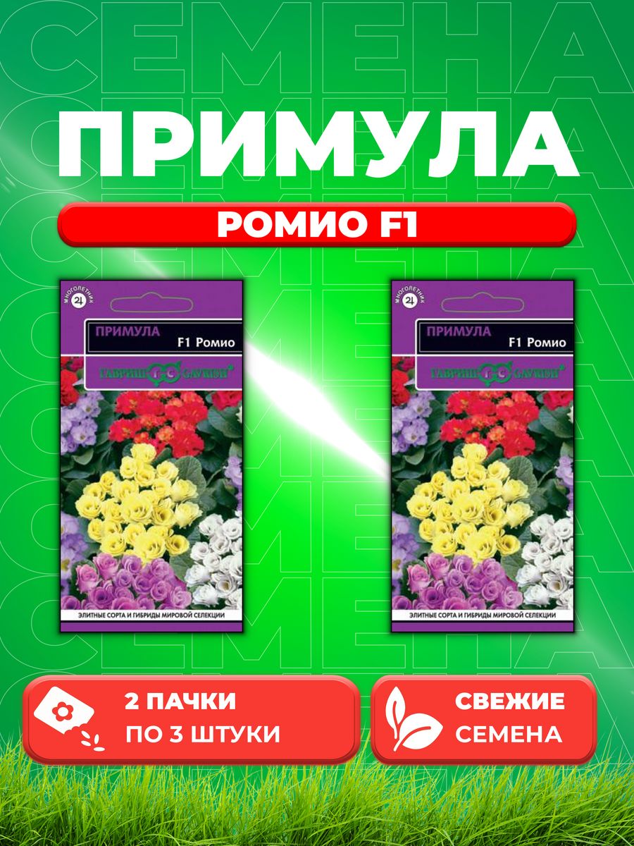

Семена Примула Ромио F1 махровая смесь 3 шт.(2уп)