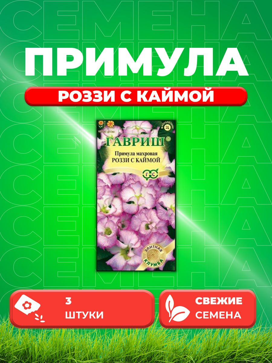 

Семена Примула Роззи с каймой, махровая 3шт. Элитная клумба