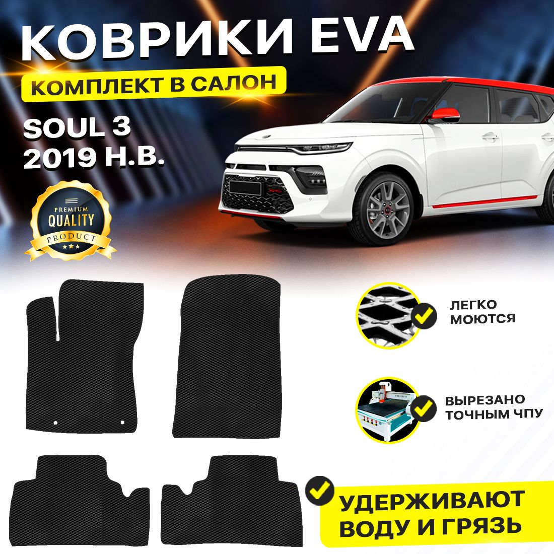 

Комплект ковриков DreamCar Technology Kia Soul 3 2019-present/III черный