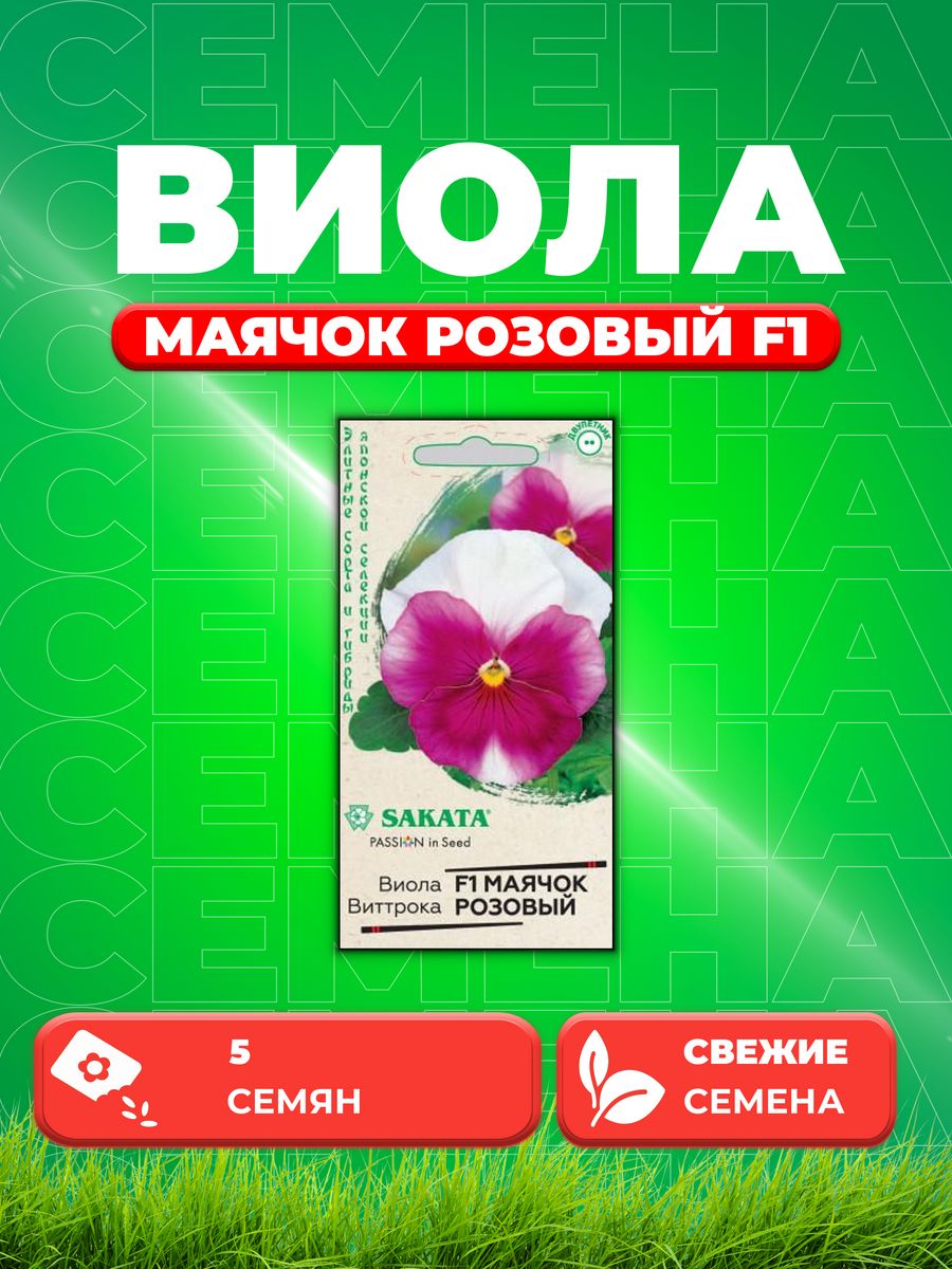 

Семена Виола Маячок розовый F1 Виттрока (Анютины глазки)5шт.
