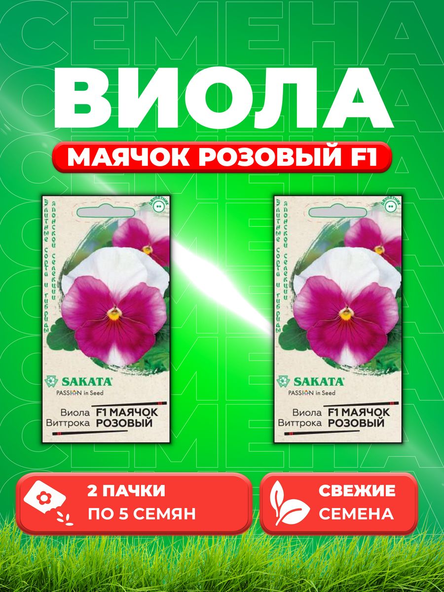 

Семена Виола Маячок розовый F1 Виттрока (Анютины глазки)5шт. (2уп)