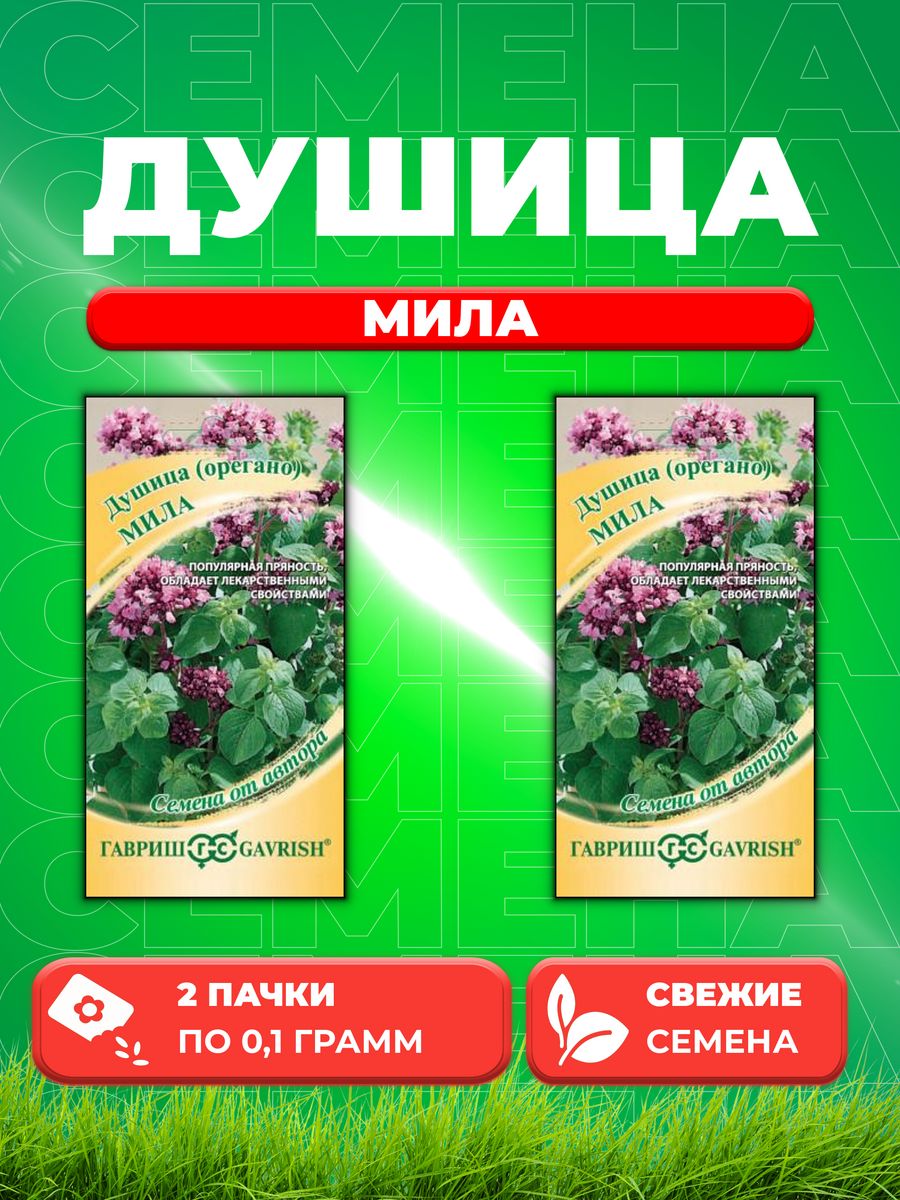 

Семена Душица Мила (орегано)* 0,1 г автор.(2уп)