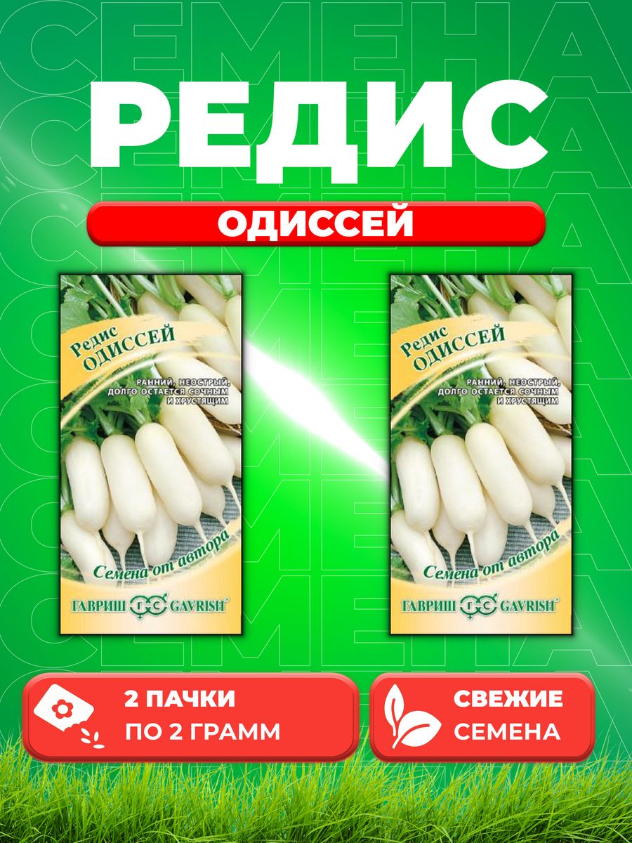 

Семена редис Гавриш Одиссей 10008348-2 2 уп.